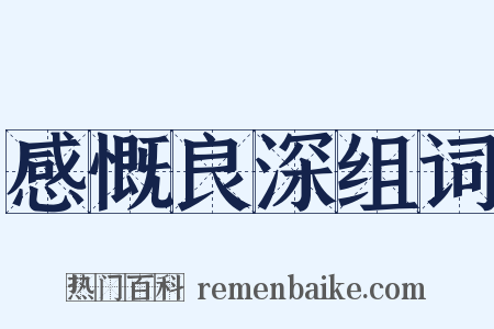 感慨良深组词是什么意思的图片